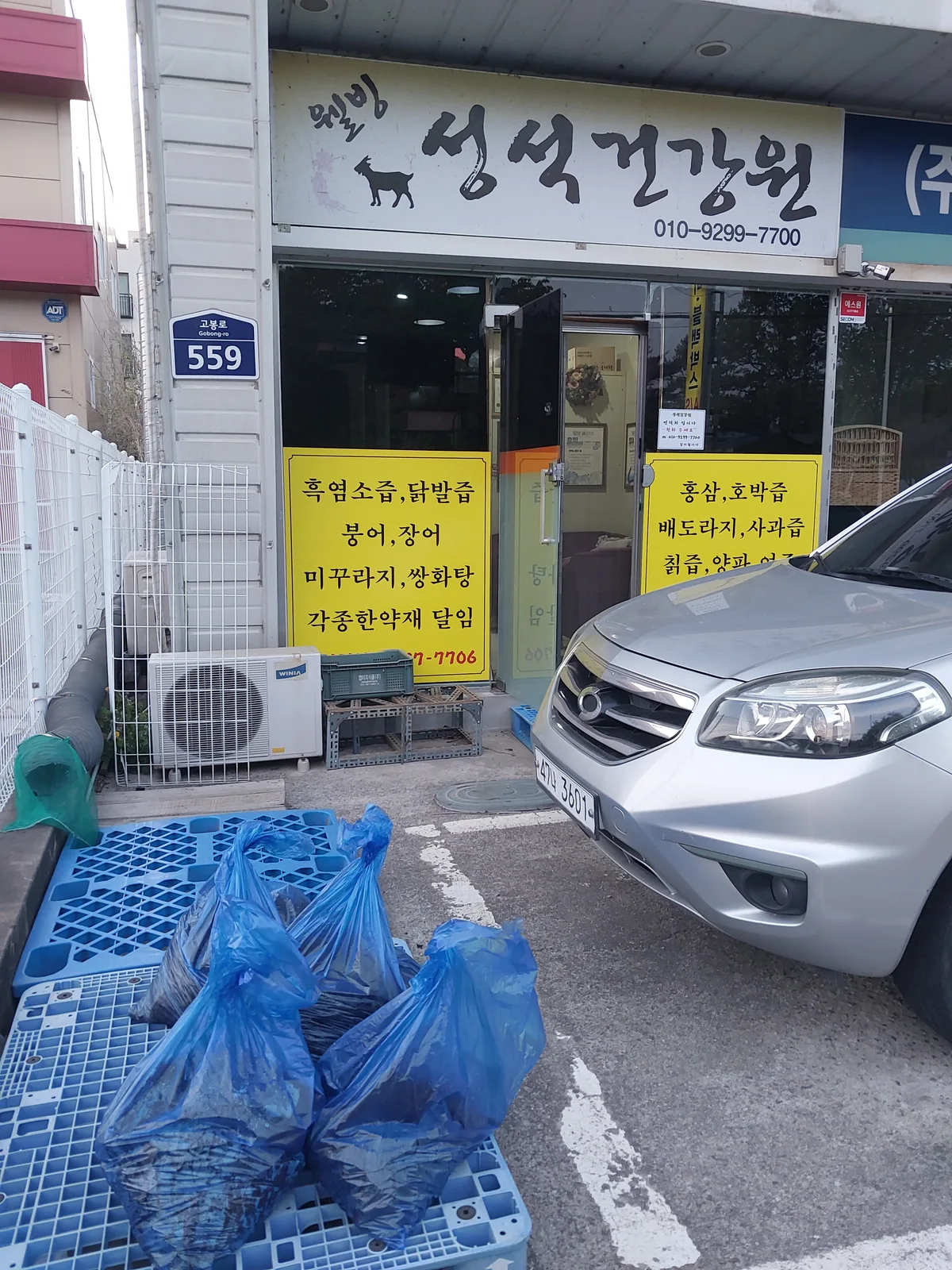 성석건강원 매장 전경